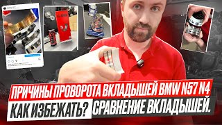 Причины проворота вкладышей BMW N57 N47.Стоит ли менять?B57 тоже?Вкладыши Kolbenschmidt или оригинал