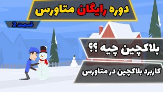 دوره رایگان متاورس / قسمت 2