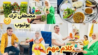 كلام مهم 🤔مصطفى ترك يوتيوب شوفو ليش// حماتي ساوت مخلل🥒🌶🥕طبخنا فاصوليا ورز😋//تابعو للأخير