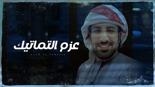 عزم التماتيك | اقلوبنا يابنت الاجواد تفديك - اداء : محمد بن الرويعي غواص الكثيري (حصرياً) 2023