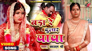 #Video बड़ा रे दुलार पापा #letest #shadi #vidaigeet विवाह गीत #kajal_shree #2022