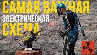 Самая важная электрическая схема в Rust. Автономное электричество.