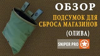 Обзор: Тактический подсумок для сброса пустых магазинов/ Tactical medium Drop Pouch (olive)