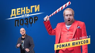 Деньги или Позор. Выпуск с Романом Юнусовым