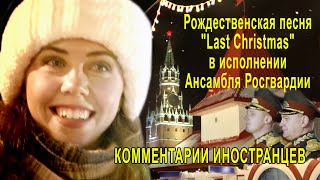 Рождественская песня "Last Christmas" в исполнении Ансамбля Росгвардии. - Комментарии иностранцев