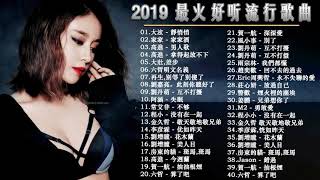 ❤️華語流行串燒精選抒情歌曲❤️ Top Chinese Songs 2019