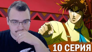 ДжоДжо / JoJo | 1 сезон 10 серия | Реакция на аниме