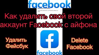 Как удалить свой второй аккаунт Facebook с айфона