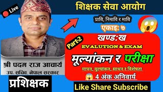 Tsc शिक्षक सेवा आयोग तयारी Evaluation & Exam मूल्यांकन र परीक्षा Part-2 By Padam sir by  @asmita770