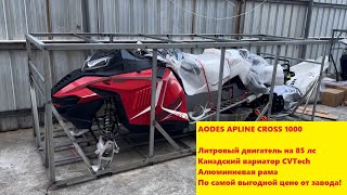 Снегоход AODES ALPINE CROSS 1000. Напрямую от завода!