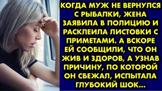 Когда муж не вернулся с рыбалки, жена заявила в полицию и расклеила листовки с приметами. А вскоре