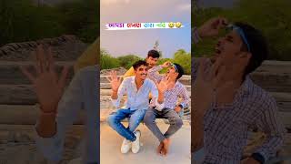 પૈસા કમાવા હોય તો description માં જાઉં 👉👉 #karan_arjun_gujjuboys_shorts  #gujjucomedy