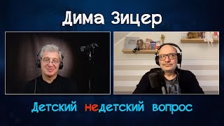 Дима Зицер в передаче "Детский недетский вопрос". Любовь – это глагол.