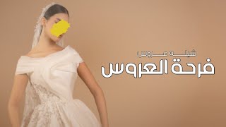 شيله عروس جديده 2024 | فرحة العروس نوره | اجمل شيله رقص عروس حماسية 2025 | تنفيذ بالاسماء