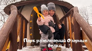 Отдых с семьей. Парк Озорные белки