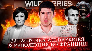 ЗАБАСТОВКА В WILDBERRIES, ПРОТЕСТЫ ВО ФРАНЦИИ, АРЕСТ ПУТИНА /Стрим на Вестнике бури