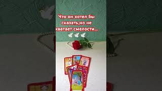 🌹О чём он молчит??🌹#таролог #гаданиетаро #tarot #shorts