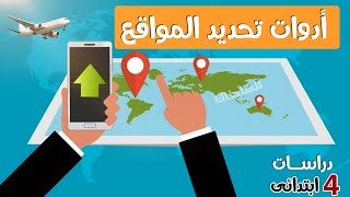 أدوات تحديد المواقع للصف الرابع الابتدائى | الترم الأول