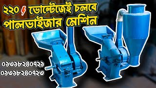 বাসা বাড়ির ২২০ ⚡ ভোল্টেজেই চলবে পালভাইজার মেশিন | Buy Palvisar Machine | দেশী ব্যবসা 📱 01318240721