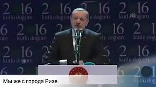 Эрдоган вопрос отцу кто мы Ласы или Турки?../неважно какой мы нации...