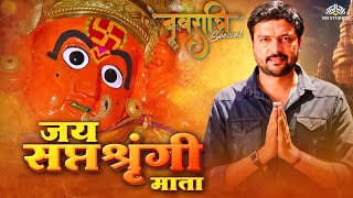 Jai Shaptashrungi Mata | Navratri Special Marathi Movie | Devotional Movie | Ankush Chaudhary