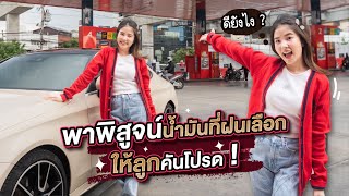 ติดฝน | พาพิสูจน์น้ำมันที่ฝนเลือกให้ลูกคันโปรด ! ดียังไง ? | sananthachat