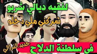 نكت الترلالي سلسلة 778 - لفقيه ديالي شربوه و عطاه ليا ( في سلطنة الدلاح )