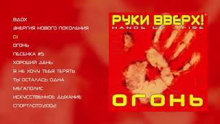 Руки Вверх - Огонь (official audio album)