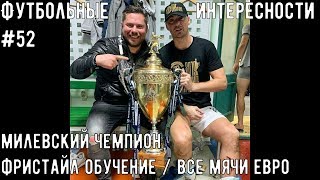 Футбол интересное #52: Милевский чемпион Беларуси / Мячи Евро / Фристайл обучение | Футбол Весь Тут