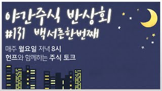 국내증시 숨고르기 I 오늘 뜬 주식과 내일 뜰 주식 I 뻐꾸기 주식 리뷰, 중요 이슈 I 한국과 미국주식 리뷰