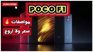 مراجعة هاتف Poco F1 | مواصفات 🔥🔥💪  وبسعر روعة. | مدمر السوق الجديد🤨!