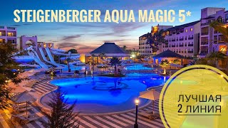 Steigenberger Aqua Magic 5* лучший отель на 2 линии Хургада/2021