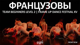 ФРАНЦУЗОВЫ (FRONT ROW) - TEAM BEGINNERS LEVEL 2 | FRAME UP FESTIVAL XV