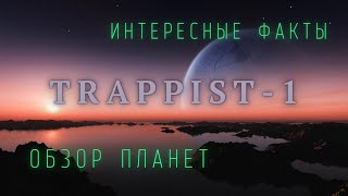 7 Миров TRAPPIST-1. Интересные факты \ Вселенная. @people_and_space