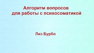 Что говорит тело: алгоритм вопросов для работы с психосоматикой