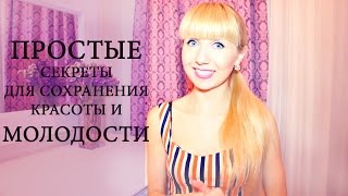 5 секретов для сохранения молодости