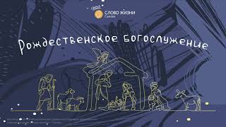 Аудио проповедь | 10.01.2020 | Борис Сизоненко