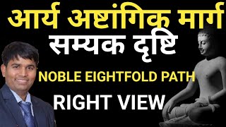 RIGHT VIEW|सम्यक दृष्टि|आर्य अष्टांगिक मार्ग|NOBLE EIGHTFOLD PATH|BUDDHA|