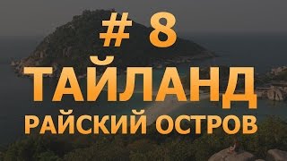 # 8 - Райский остров Нанг Юань. Тайланд. Лучшие места Тайланда.