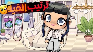 ترتيب الفيلا 😍 في افاتار ورلد اكتشفنا اسرار في الفيلا في افاتار ورلد | avatar world