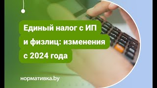 Единый налог с ИП и физлиц, изменения с 2024 года