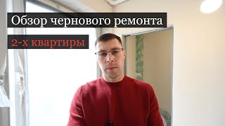 Обзор выполненных работ, чернового этапа ремонта 2-й квартиры в новостройке по реновации.