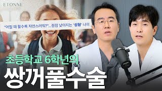 화장은 물론 보톡스에 성형까지?! 이대로 괜찮을까요?