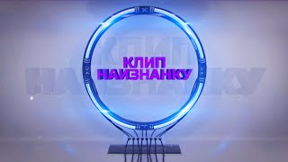 КЛИП НАИЗНАНКУ: Артур Пирожков – «Перетанцуй меня»