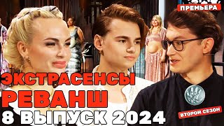 Экстрасенсы Реванш 2 сезон, 8 выпуск ПРЕМЬЕРА 2024 | Битва Экстрасенсов