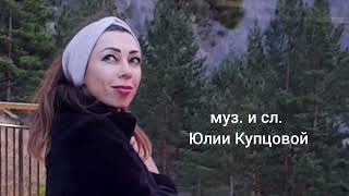 "НОВЫЙ ДЕНЬ", исполняет Юлия Купцова