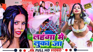 #Video ! लहंगा में लुका जा ! #Vicky Raj का बहुत ही फाडू विडियो ! Lahanga Me Luka Ja ! New Song 2024