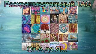 Раскрашивательный TAG От А до Я…/Болтаю и листаю раскраски / Раскрашенные работы