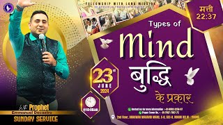 [ LIVE🔴] TYPES OF MIND - बुद्धि के प्रकार | SUNDAY SERVICE | 23rd JUNE 2024 | #prophetemmanuel