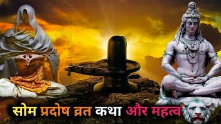 Som Pradosh Vrat Katha Puja : सोम प्रदोष व्रत कथा और महत्‍व